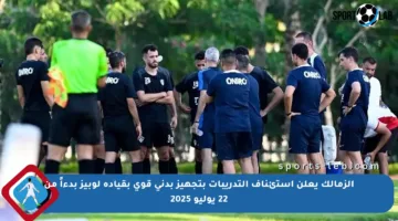 الزمالك يعلن استئناف التدريبات بتجهيز بدني قوي بقيادة لوبيز بدءاً من 22 يوليو 2025